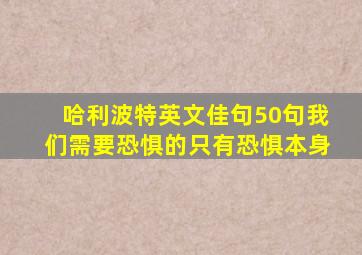 哈利波特英文佳句50句我们需要恐惧的只有恐惧本身
