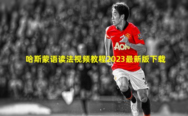 哈斯蒙语读法视频教程2023最新版下载