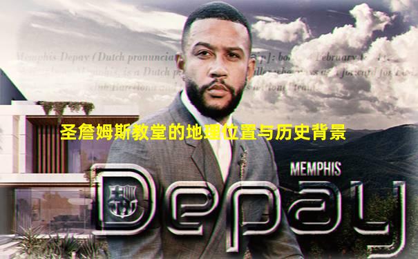 圣詹姆斯教堂的地理位置与历史背景