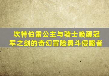 坎特伯雷公主与骑士唤醒冠军之剑的奇幻冒险勇斗侵略者