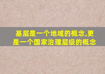 基层是一个地域的概念,更是一个国家治理层级的概念