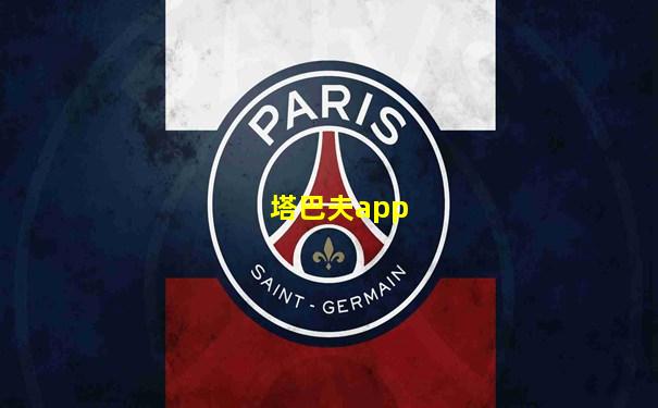 塔巴夫app