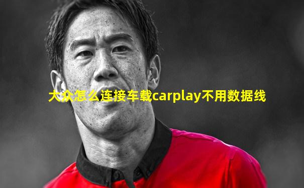 大众怎么连接车载carplay不用数据线