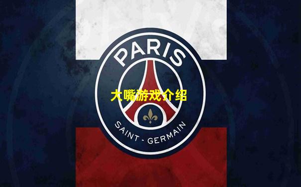 大嘴游戏介绍