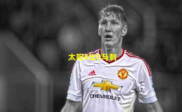 太阳4比0马刺