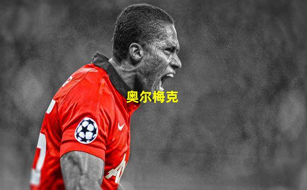 奥尔梅克