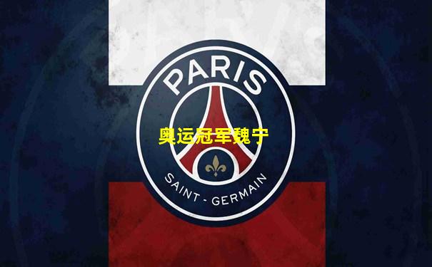 奥运冠军魏宁
