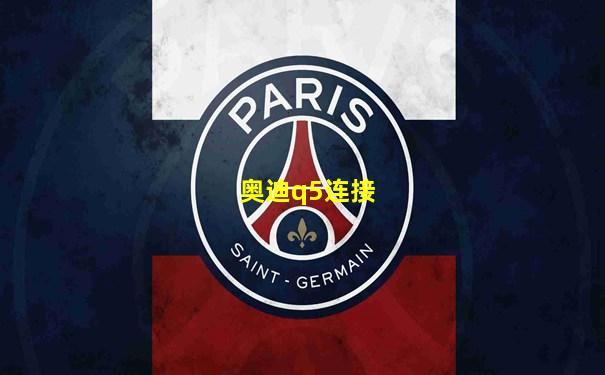 奥迪q5连接