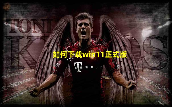 如何下载win11正式版