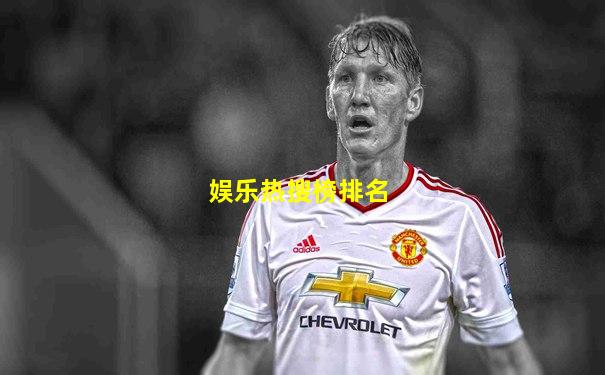 娱乐热搜榜排名