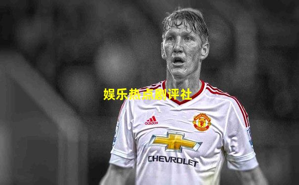娱乐热点剧评社