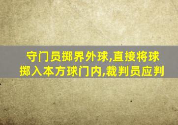 守门员掷界外球,直接将球掷入本方球门内,裁判员应判
