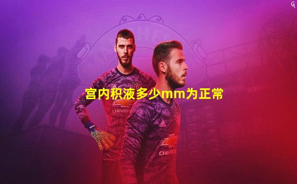 宫内积液多少mm为正常