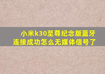 小米k30至尊纪念版蓝牙连接成功怎么无媒体信号了