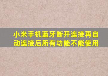 小米手机蓝牙断开连接再自动连接后所有功能不能使用