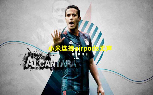 小米连接airpods无声