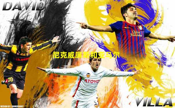 尼克威廉斯和亚马尔