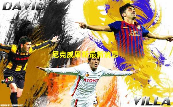 尼克威廉斯最新消息