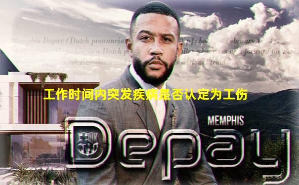 工作时间内突发疾病是否认定为工伤