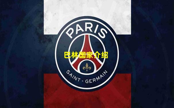 巴林国家介绍