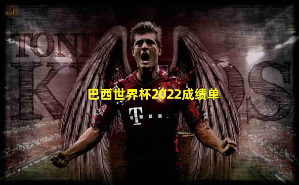 巴西世界杯2022成绩单