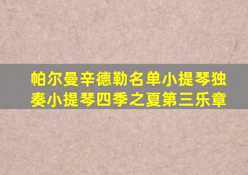 帕尔曼辛德勒名单小提琴独奏小提琴四季之夏第三乐章