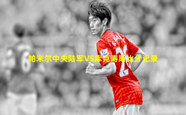 帕米尔中央陆军VS库克涛斯比分记录