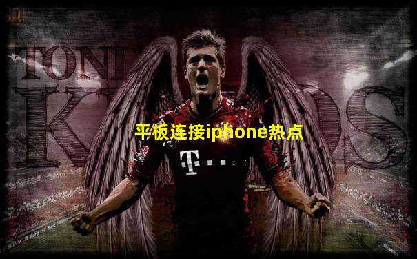 平板连接iphone热点