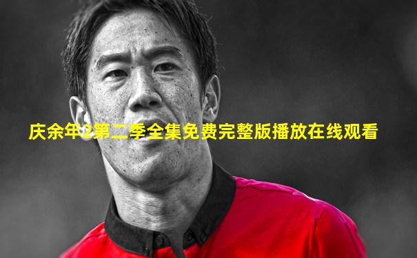 庆余年2第二季全集免费完整版播放在线观看