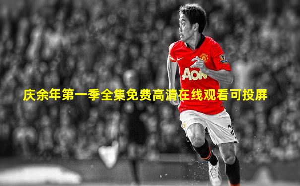 庆余年第一季全集免费高清在线观看可投屏