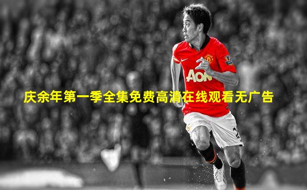 庆余年第一季全集免费高清在线观看无广告