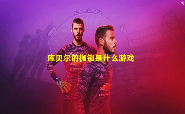 库贝尔的枷锁是什么游戏