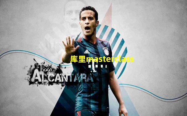 库里masterclass