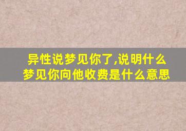 异性说梦见你了,说明什么梦见你向他收费是什么意思