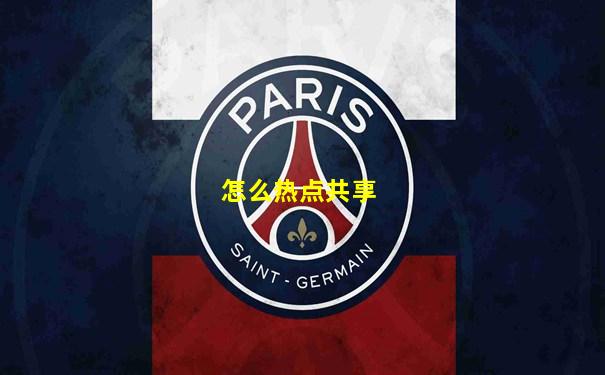 怎么热点共享