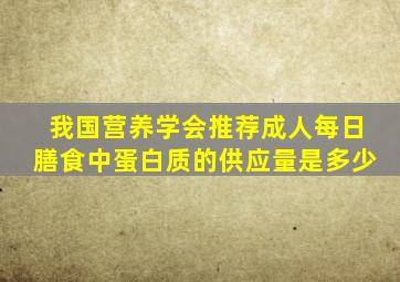 我国营养学会推荐成人每日膳食中蛋白质的供应量是多少