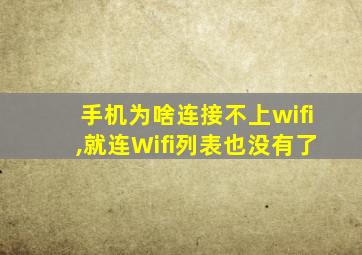 手机为啥连接不上wifi,就连Wifi列表也没有了