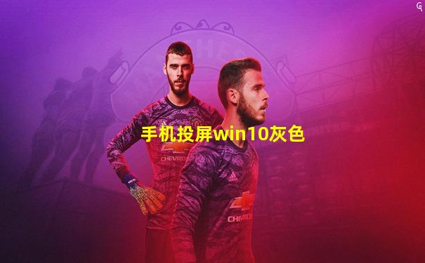 手机投屏win10灰色