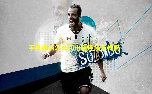 手机热点怎么和电脑连接无线网