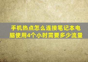 手机热点怎么连接笔记本电脑使用4个小时需要多少流量