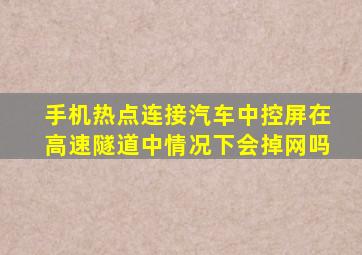 手机热点连接汽车中控屏在高速隧道中情况下会掉网吗
