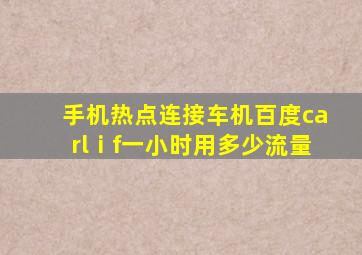 手机热点连接车机百度carlⅰf一小时用多少流量