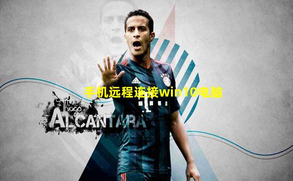 手机远程连接win10电脑