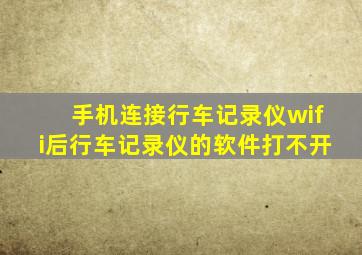 手机连接行车记录仪wifi后行车记录仪的软件打不开