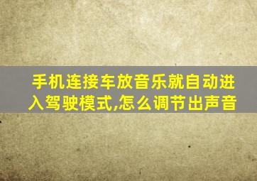 手机连接车放音乐就自动进入驾驶模式,怎么调节出声音