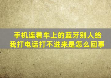手机连着车上的蓝牙别人给我打电话打不进来是怎么回事