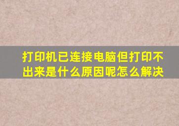 打印机已连接电脑但打印不出来是什么原因呢怎么解决