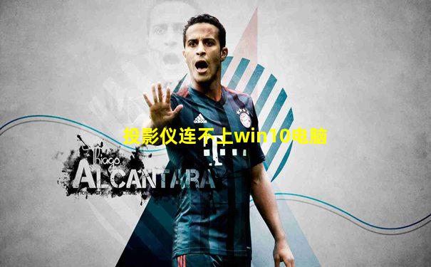 投影仪连不上win10电脑