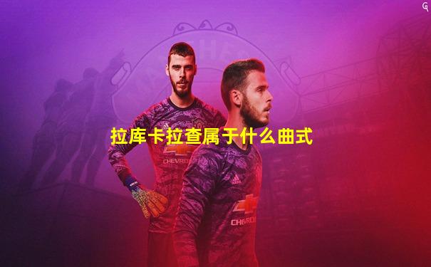 拉库卡拉查属于什么曲式