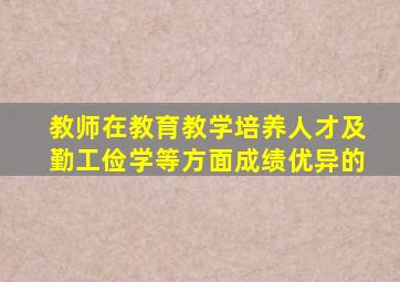 教师在教育教学培养人才及勤工俭学等方面成绩优异的